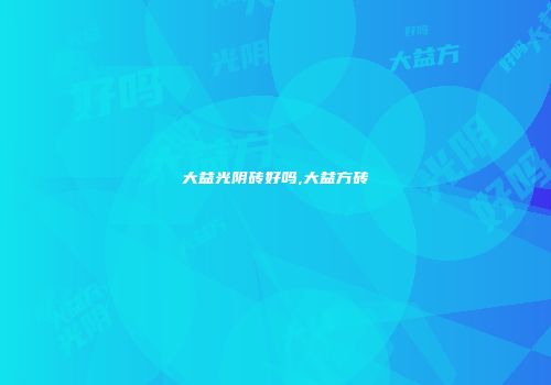 大益光阴砖好吗,大益方砖