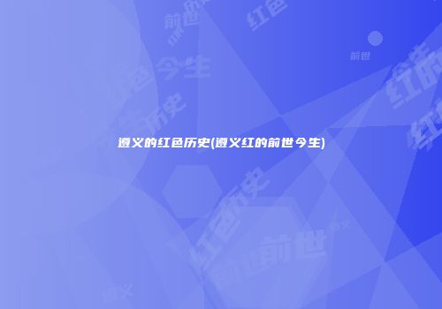 遵义的红色历史(遵义红的前世今生)