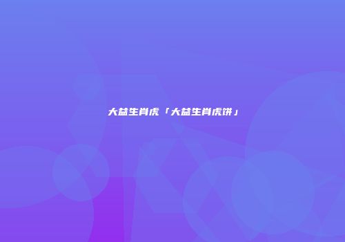 大益生肖虎「大益生肖虎饼」