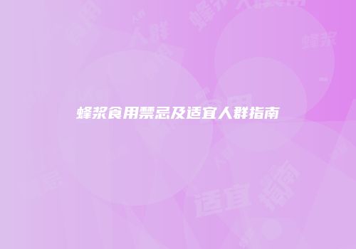 蜂浆食用禁忌及适宜人群指南