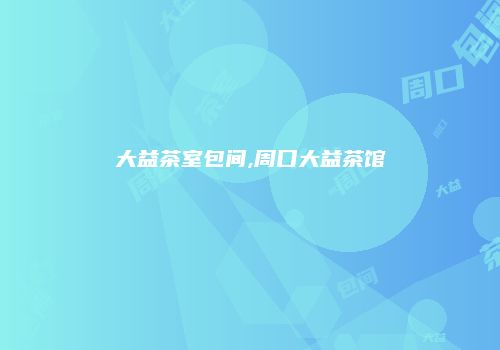 大益茶室包间,周口大益茶馆