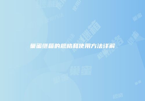 巢蜜继箱的规格和使用方法详解