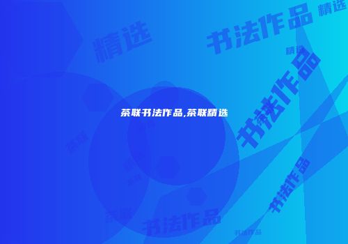茶联书法作品,茶联精选