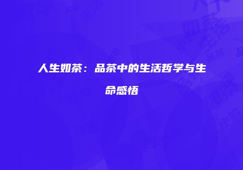 人生如茶：品茶中的生活哲学与生命感悟