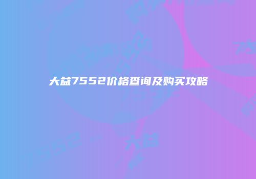 大益7552价格查询及购买攻略