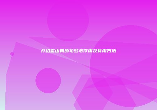 介绍霍山黄的功效与作用及食用方法