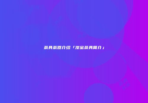 茶具茶器介绍「汝窑茶具简介」