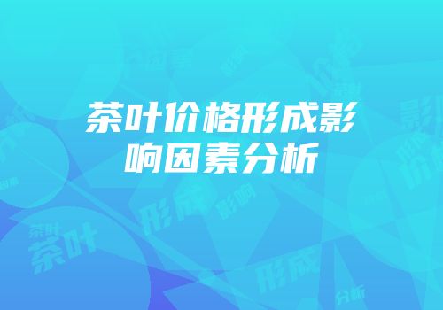 茶叶价格形成影响因素分析