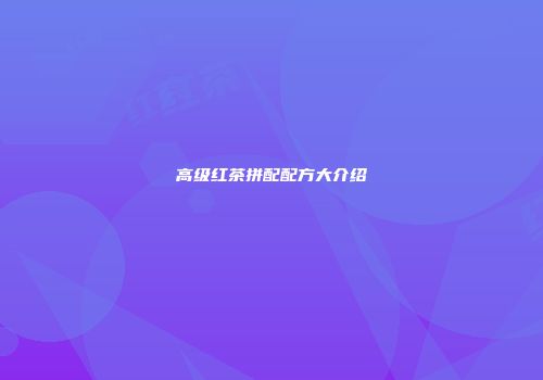 高级红茶拼配配方大介绍