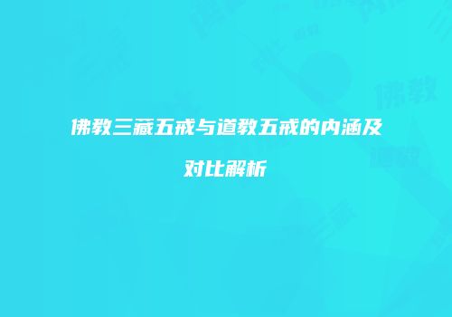 佛教三藏五戒与道教五戒的内涵及对比解析