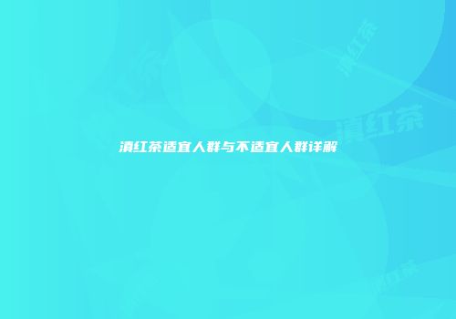 滇红茶适宜人群与不适宜人群详解