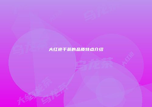 大红袍干茶的品质特点介绍