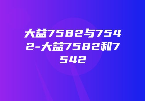 大益7582与7542-大益7582和7542