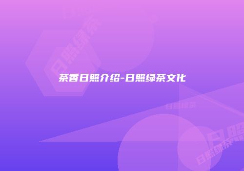 茶香日照介绍-日照绿茶文化