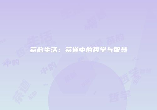 茶韵生活：茶道中的哲学与智慧