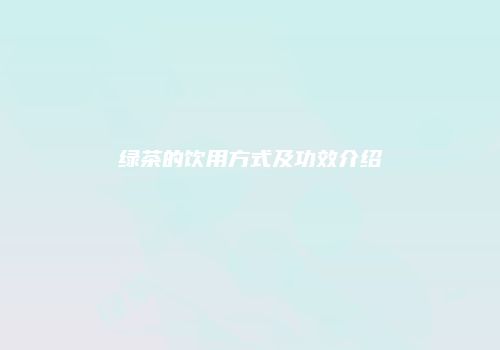 绿茶的饮用方式及功效介绍