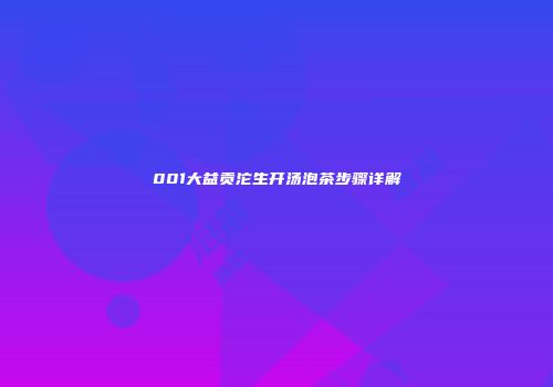 001大益贡沱生开汤泡茶步骤详解