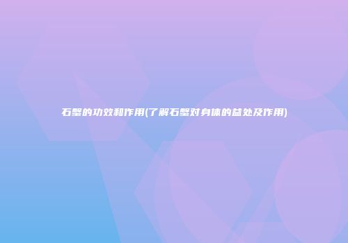 石蟹的功效和作用(了解石蟹对身体的益处及作用)