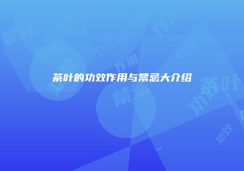 茶叶的功效作用与禁忌大介绍