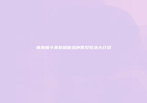铁皮枫斗美食探秘多种常见吃法大介绍