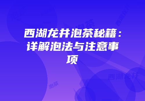西湖龙井泡茶秘籍：详解泡法与注意事项