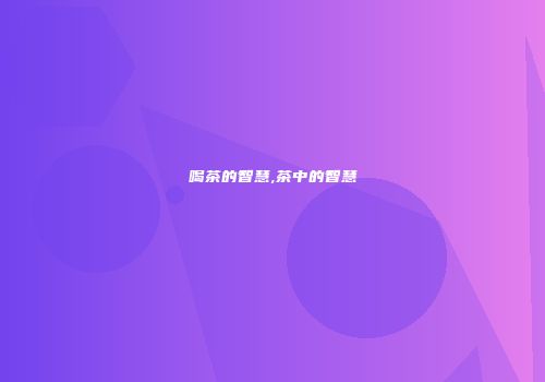喝茶的智慧,茶中的智慧