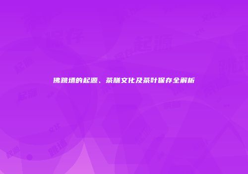 佛跳墙的起源、茶膳文化及茶叶保存全解析