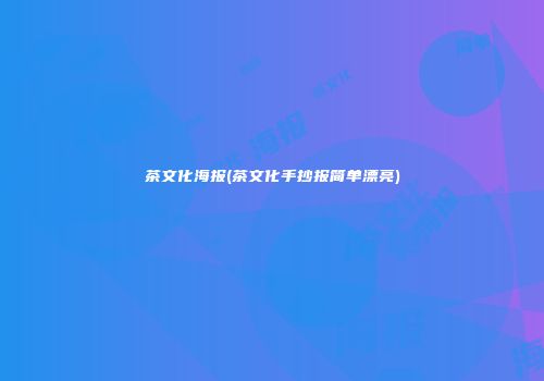 茶文化海报(茶文化手抄报简单漂亮)