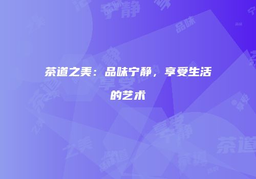 茶道之美：品味宁静，享受生活的艺术
