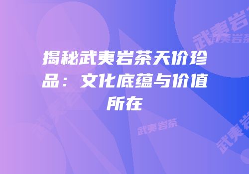 揭秘武夷岩茶天价珍品：文化底蕴与价值所在