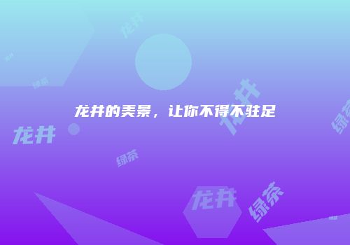 龙井的美景，让你不得不驻足