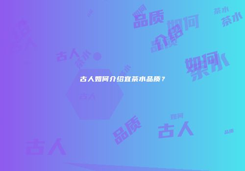 古人如何介绍宜茶水品质？