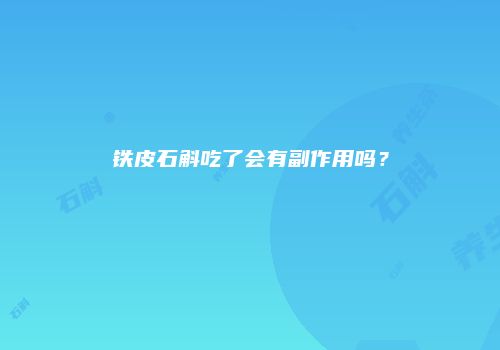铁皮石斛吃了会有副作用吗？