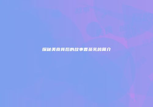 探秘美食背后的故事香茶乳鸽简介