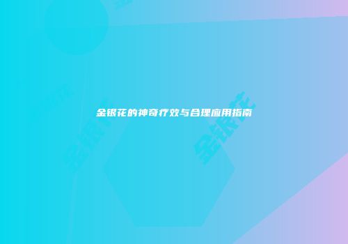 金银花的神奇疗效与合理应用指南