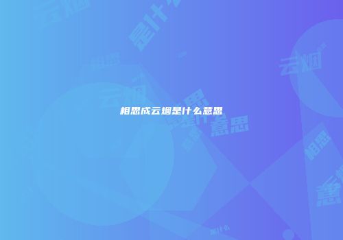 相思成云烟是什么意思
