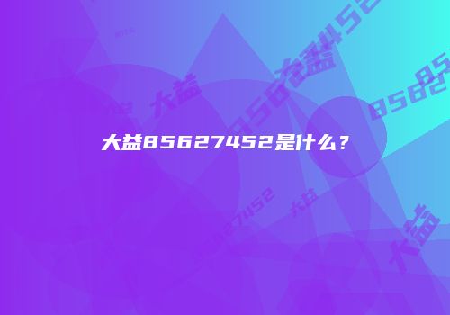 大益85627452是什么？