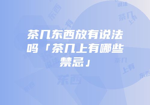 茶几东西放有说法吗「茶几上有哪些禁忌」