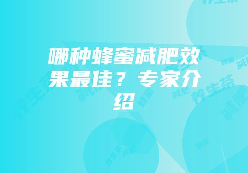 哪种蜂蜜减肥效果最佳？专家介绍