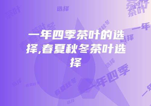 一年四季茶叶的选择,春夏秋冬茶叶选择