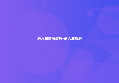 茶人生如茶图片-茶人生如茶
