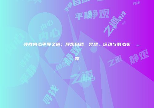 寻找内心平静之道：静观自然、冥想、运动与耐心实践