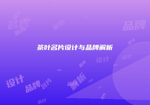 茶叶名片设计与品牌解析