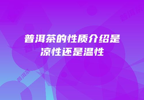 普洱茶的性质介绍是凉性还是温性