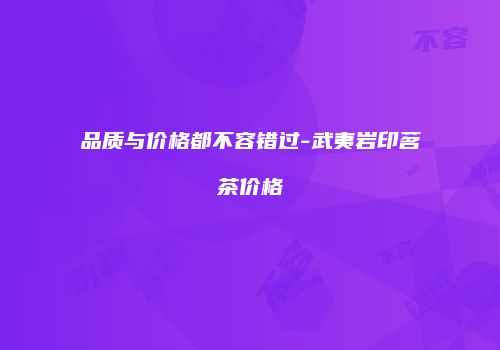 品质与价格都不容错过-武夷岩印茗茶价格
