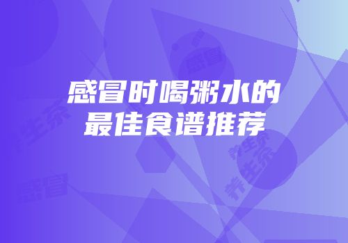 感冒时喝粥水的最佳食谱推荐
