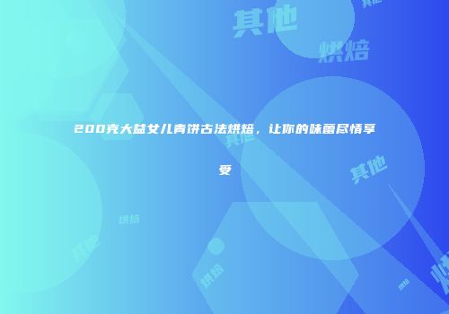 200克大益女儿青饼古法烘焙，让你的味蕾尽情享受