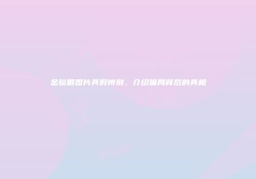金骏眉图片真假辨别，介绍骗局背后的真相
