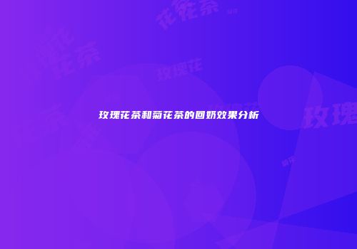 玫瑰花茶和菊花茶的回奶效果分析