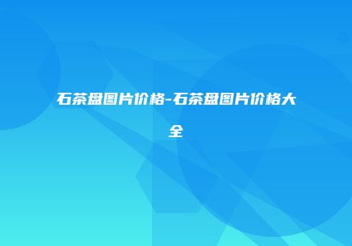 石茶盘图片价格-石茶盘图片价格大全